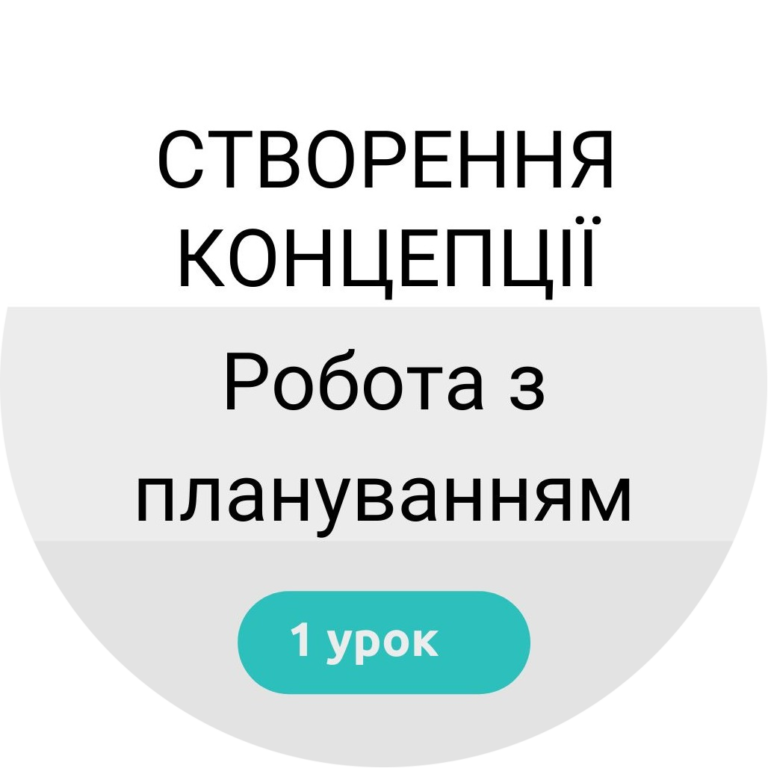 робота за плануванням 2