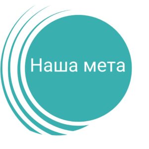 наша мета