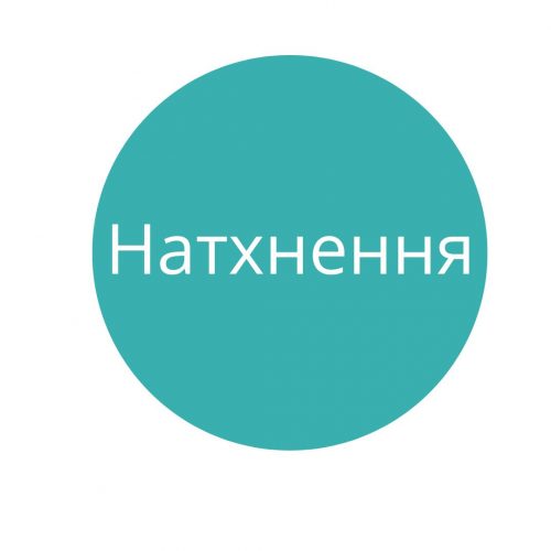 натхнення